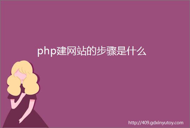 php建网站的步骤是什么
